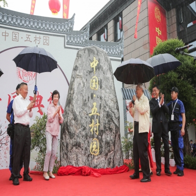 中国·五村园盛大开园，首届五村合作组织（西溪）论坛圆满成功